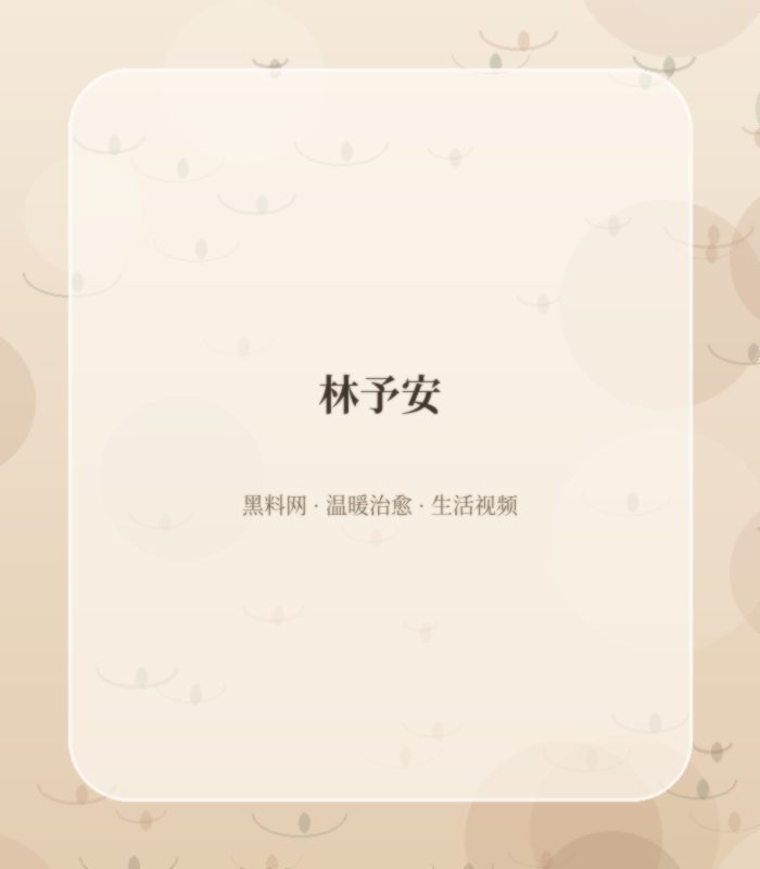 黑料网生活影像策划林予安