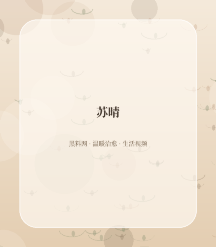 黑料网慢食餐桌编辑苏晴