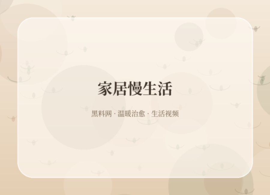 黑料网家居慢生活视频